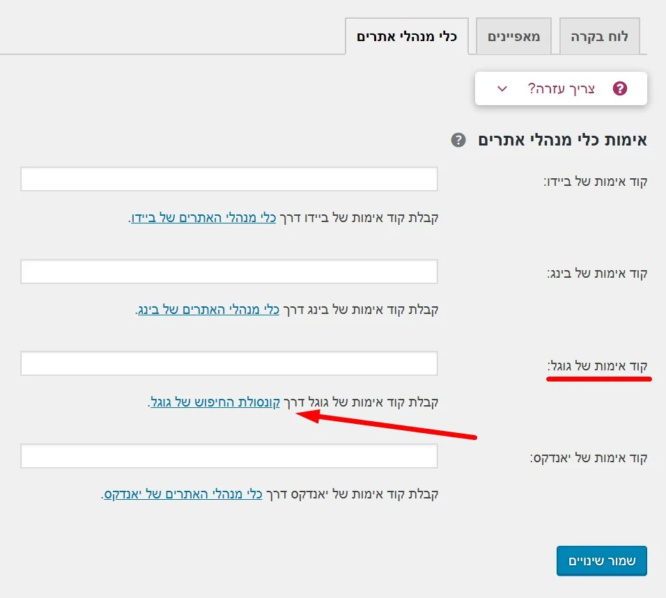 קוד אימות של גוגל - יואסט yoast - קידום במנועי חיפוש