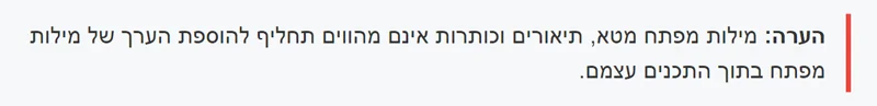 הערה: מילות מפתח מטא, תיאורים וכותרות אינם מהווים תחליף להוספת הערך של מילות מפתח בתוך התכנים עצמם.